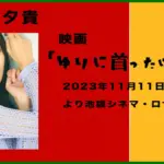 木本夕貴と山内涼平が結婚を報告