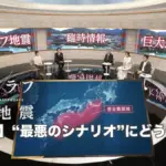 南海トラフ巨大地震の現状と課題