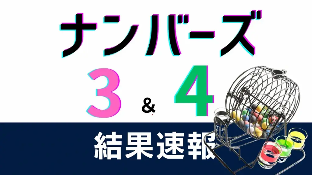 ナンバーズ当選番号 — JP news