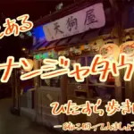 ナンジャタウンでの新番組『キズナン！～ナンジャタウンを遊び尽くせ～』