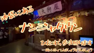 ナンジャタウン — JP news