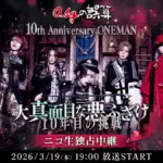 ニコ生での0.1gの誤算10周年ライブ