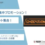 オールナイトニッポンの新ラインナップ発表