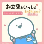 お文具さんとローソンのコラボ商品が登場