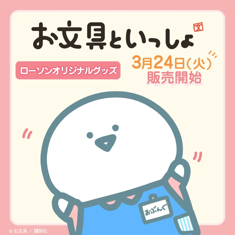 お文具さん — JP news