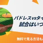 パドレス 対 タイガースの試合が3月27日に開催