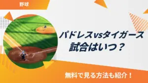 パドレス 対 タイガース — JP news