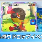 ポケポケ カルボウドロップイベント