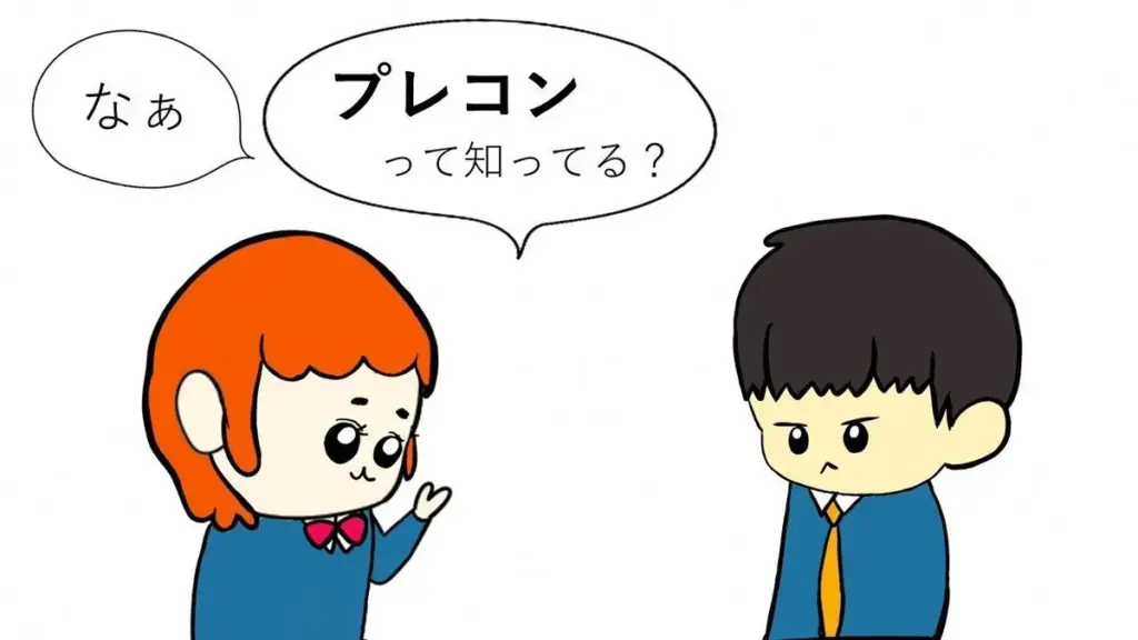 プレコン — JP news