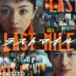 ラストマイル 映画
