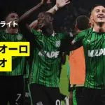 ラツィオ 対 サッスオーロ