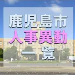 人事異動: 鹿児島市の、1811人が対象