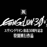 Rock solidなエヴァンゲリオン30周年記念イベントの波紋
