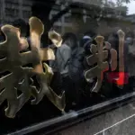 榊英雄、懲役8年の実刑判決