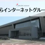 さくらインターネットがガバメントクラウドサービス提供事業者に採択