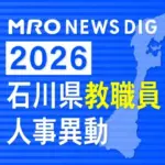 石川県 教員 異動 2026