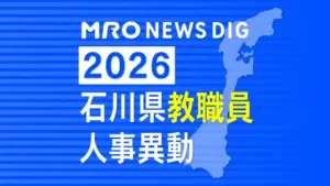 石川県 教員 異動 2026 — JP news