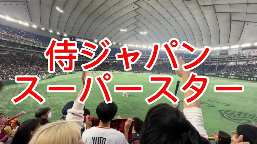 侍ジャパン 応援歌 — JP news