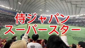 侍ジャパン 応援歌 — JP news