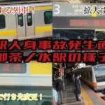 水無瀬駅 人身事故