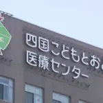 四国こどもとおとなの医療センターでの逮捕事件