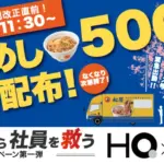 松屋の牛めし500食無料配布イベント