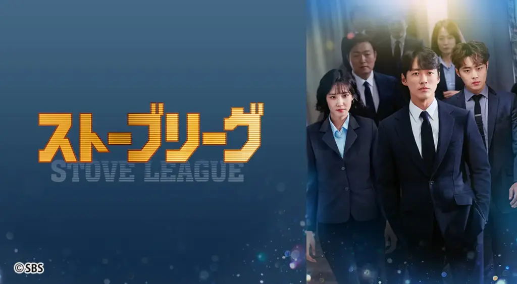 ストーブリーグ — JP news