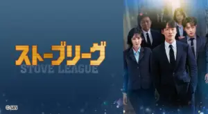 ストーブリーグ — JP news