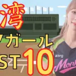 台湾チアが注目を集める中、WBC東京ドーム開幕