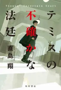 テミスの不確かな法廷 — JP news