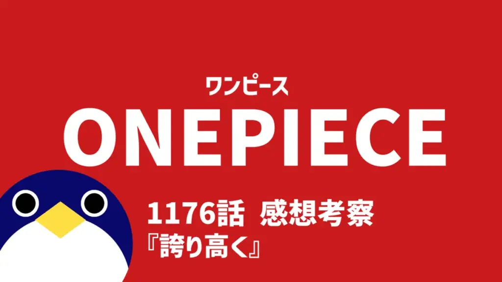 ワンピース 1176 — JP news