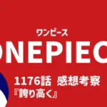ワンピース 1176