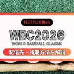 Wbc 放送
