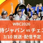 Wbc 今日