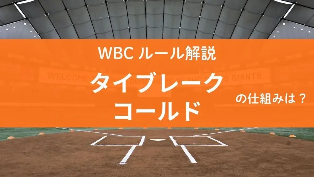 wbc コールドゲーム — JP news