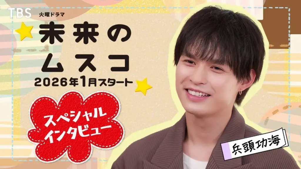 未来のムスコ 最終回 — JP news