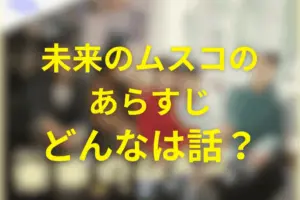 未来のムスコ — JP news