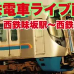 西鉄電車で踏切事故発生