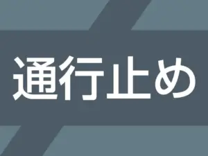 新名神 通行止め — JP news