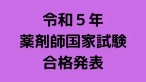 薬剤師国家試験合格発表 — JP news