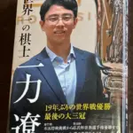 一力遼棋聖と芝野虎丸十段の対局