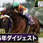 桜花賞が2026年4月12日に開催