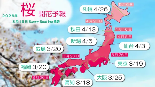 桜 開花予想 — JP news