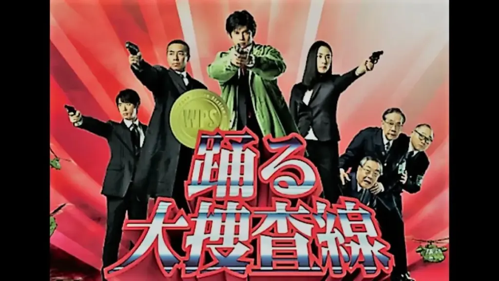 踊る大捜査線 — JP news