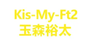 玉森裕太 — JP news