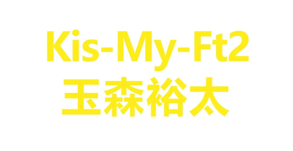 玉森裕太 — JP news