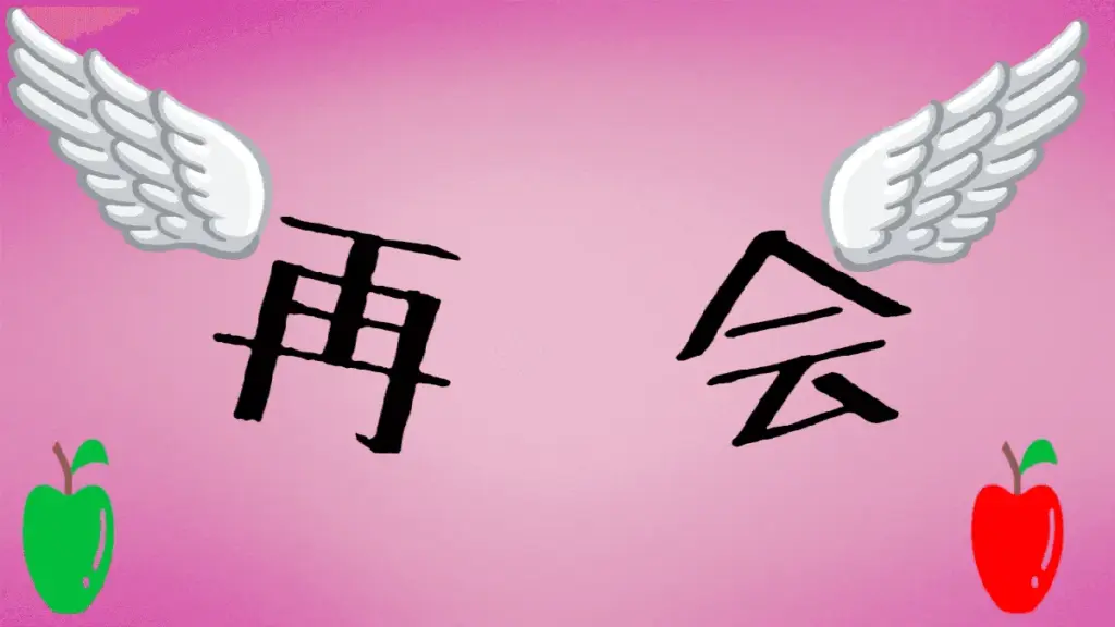 再会 ネタバレ — JP news