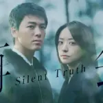 再会 silent truth