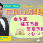 暫定予算の編成に向けた動き