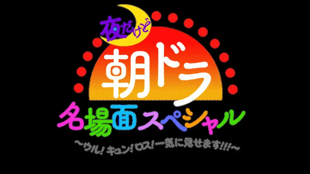 朝ドラ — JP news